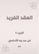 العقد الفريد العقد الفريد