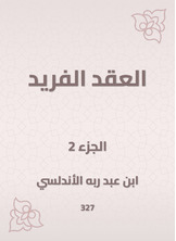 العقد الفريد العقد الفريد
