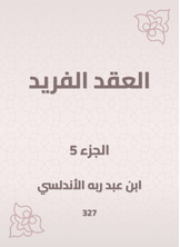 العقد الفريد العقد الفريد