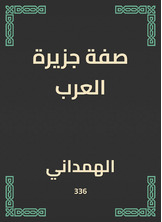 صفة جزيرة العرب صفة جزيرة العرب