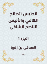 الجليس الصالح الكافي والأنيس الناصح الشافي الجليس الصالح الكافي والأنيس الناصح الشافي
