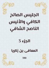 الجليس الصالح الكافي والأنيس الناصح الشافي الجليس الصالح الكافي والأنيس الناصح الشافي