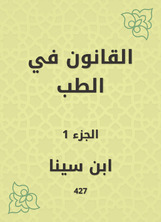 القانون في الطب القانون في الطب