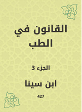 القانون في الطب القانون في الطب