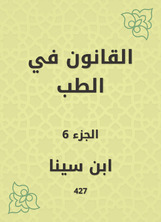 القانون في الطب القانون في الطب