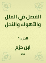الفصل في الملل والأهواء والنحل الفصل في الملل والأهواء والنحل