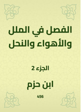 الفصل في الملل والأهواء والنحل الفصل في الملل والأهواء والنحل