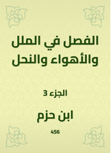 الفصل في الملل والأهواء والنحل الفصل في الملل والأهواء والنحل