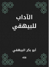 الآداب للبيهقي الآداب للبيهقي
