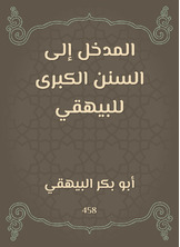 المدخل إلى السنن الكبرى للبيهقي المدخل إلى السنن الكبرى للبيهقي