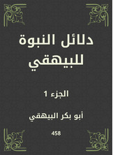 دلائل النبوة للبيهقي دلائل النبوة للبيهقي