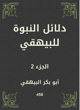دلائل النبوة للبيهقي دلائل النبوة للبيهقي