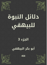 دلائل النبوة للبيهقي دلائل النبوة للبيهقي