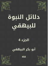 دلائل النبوة للبيهقي دلائل النبوة للبيهقي