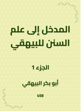 المدخل إلى علم السنن للبيهقي المدخل إلى علم السنن للبيهقي