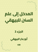 المدخل إلى علم السنن للبيهقي المدخل إلى علم السنن للبيهقي