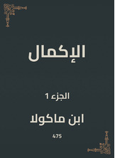الإكمال الإكمال
