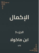 الإكمال الإكمال
