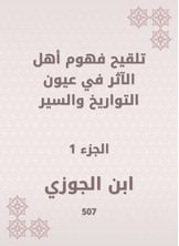 تلقيح فهوم أهل الآثر في عيون التواريخ والسير تلقيح فهوم أهل الآثر في عيون التواريخ والسير