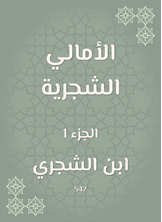 الأمالي الشجرية الأمالي الشجرية