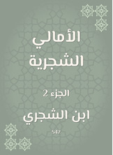 الأمالي الشجرية الأمالي الشجرية