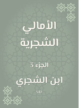 الأمالي الشجرية الأمالي الشجرية