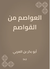 العواصم من القواصم العواصم من القواصم
