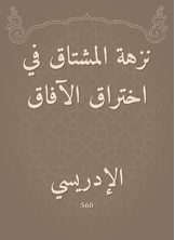 نزهة المشتاق في اختراق الآفاق نزهة المشتاق في اختراق الآفاق