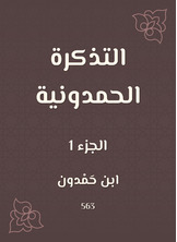 التذكرة الحمدونية التذكرة الحمدونية