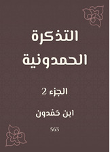 التذكرة الحمدونية التذكرة الحمدونية