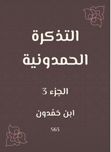 التذكرة الحمدونية التذكرة الحمدونية