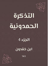 التذكرة الحمدونية التذكرة الحمدونية