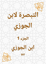 التبصرة لابن الجوزي التبصرة لابن الجوزي