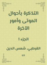 التذكرة بأحوال الموتى وأمور الآخرة التذكرة بأحوال الموتى وأمور الآخرة