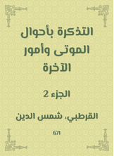 التذكرة بأحوال الموتى وأمور الآخرة التذكرة بأحوال الموتى وأمور الآخرة