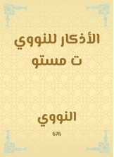 الأذكار للنووي ت مستو الأذكار للنووي ت مستو