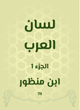 لسان العرب لسان العرب