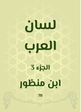 لسان العرب لسان العرب