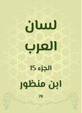 لسان العرب لسان العرب