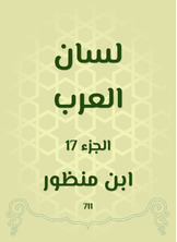 لسان العرب لسان العرب
