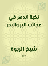 نخبة الدهر في عجائب البر والبحر نخبة الدهر في عجائب البر والبحر