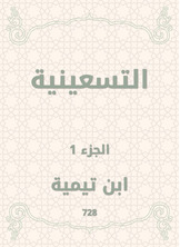 التسعينية التسعينية