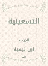 التسعينية التسعينية