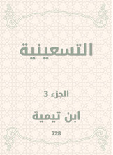 التسعينية التسعينية