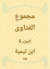 مجموع الفتاوى مجموع الفتاوى