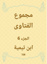 مجموع الفتاوى مجموع الفتاوى