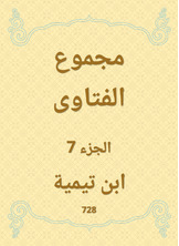 مجموع الفتاوى مجموع الفتاوى