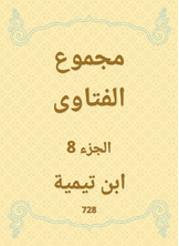 مجموع الفتاوى مجموع الفتاوى