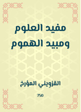 مفيد العلوم ومبيد الهموم مفيد العلوم ومبيد الهموم