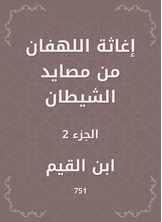 إغاثة اللهفان من مصايد الشيطان إغاثة اللهفان من مصايد الشيطان